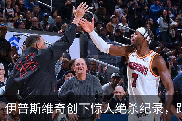 伊普斯维奇创下惊人绝杀纪录，距离英超历史仅一步之遥