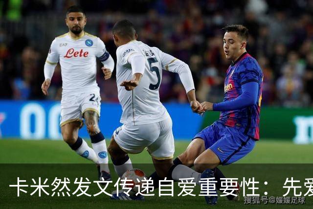 卡米然发文传递自爱重要性：先爱自己再爱他人