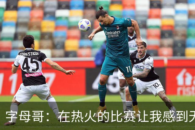 字母哥：在热火的比赛让我感到无比愉悦，期待防守的提升