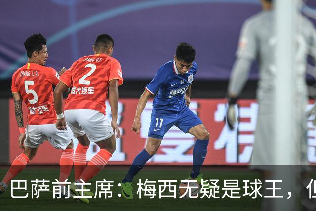 巴萨前主席：梅西无疑是球王，但俱乐部始终更重要