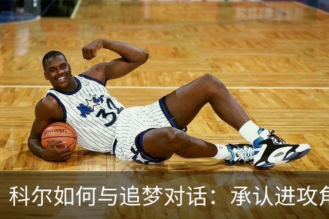 科尔如何与追梦对话：承认进攻角色的调整