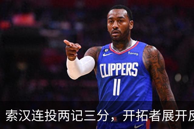 索汉连投两记三分，开拓者展开反击领跑勇士