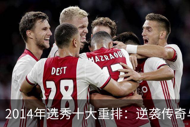 2014年选秀十大重排：逆袭传奇与伤病遗憾的较量